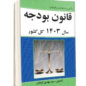 کتاب قانون بودجه ۱۴۰۳ (بخش اول) | نشر کمالان