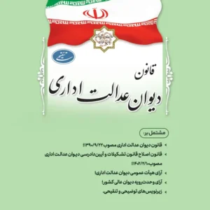 کتاب قانون دیوان عدالت اداری (جیبی) | معاونت حقوقی ریاست جمهوری