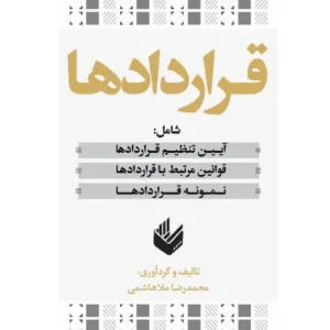 کتاب قراردادها | محمدرضا ملاهاشمی