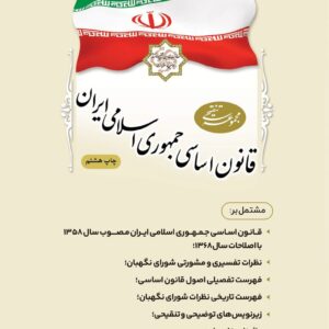 کتاب مجموعه تنقیحی قانون اساسی جمهوری اسلامی ایران (جیبی) | معاونت حقوقی ریاست جمهوری