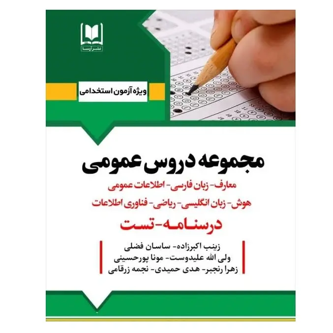 کتاب مجموعه دروس عمومی استخدامی (7 درس) | درسنامه و تست