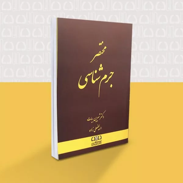 کتاب مختصر جرم‌شناسی