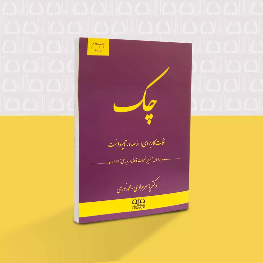 کتاب چک (نکات کاربردی از صدور تا پرداخت)