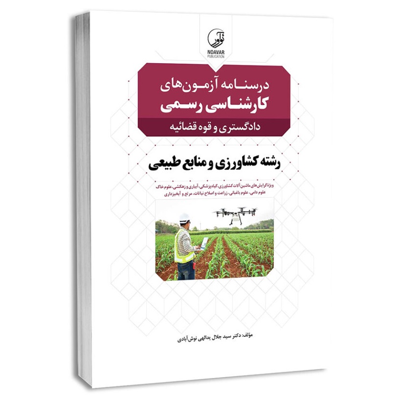 درسنامه کشاورزی و منابع طبیعی کارشناس رسمی دادگستری و قوه‌ قضائیه | نوآور