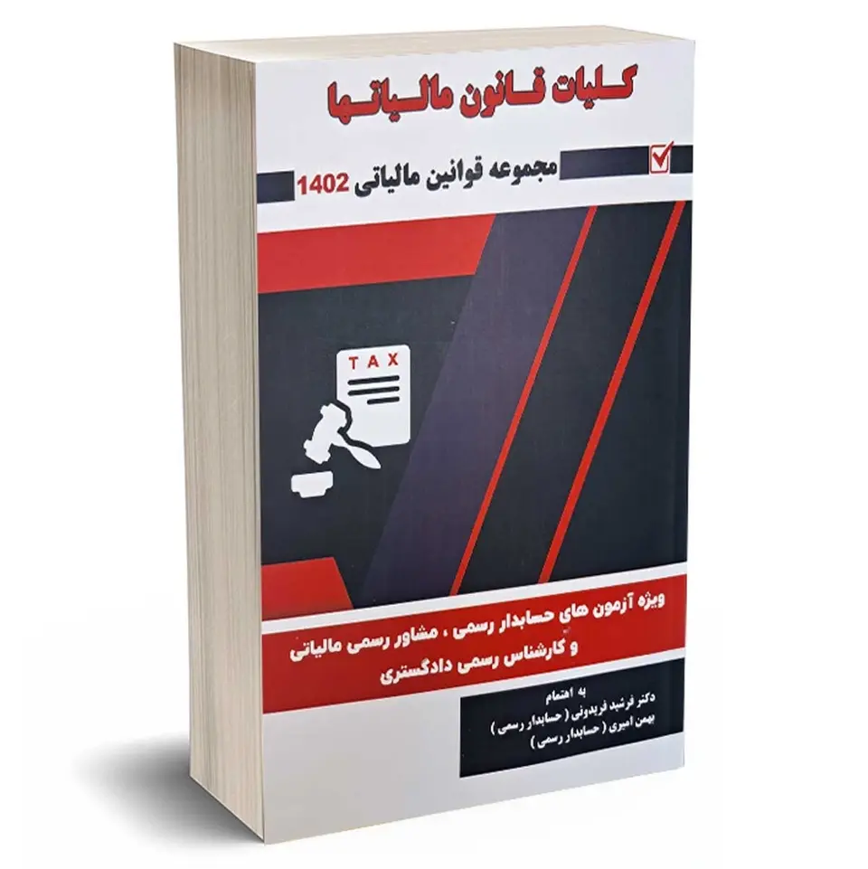 کلیات قانون مالیات ها 1403 | انتشارات کیومرث