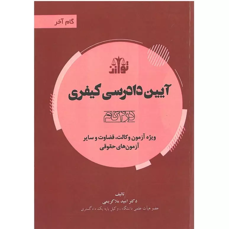 گام آخر آیین دادرسی کیفری (آیین دادرسی کیفری در 4 گام) | توازن