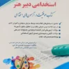 کتاب آزمون استخدامی دبیر هنر نشر