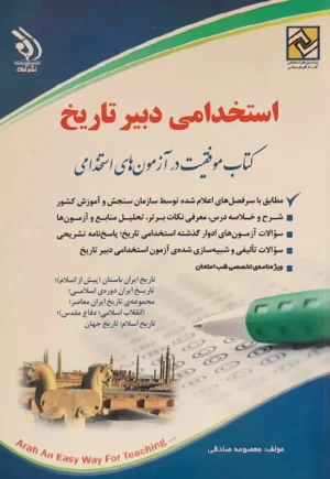 کتاب استخدامی دبیر تاریخ نشر آراه