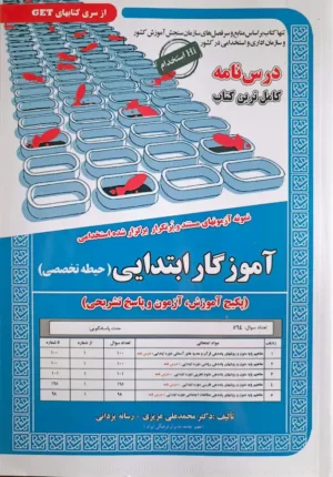 کتاب حیطه تخصصی استخدامی آموزگار ابتدایی | سامان سنجش