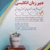 کتاب آزمون استخدامی دبیر زبان انگلیسی