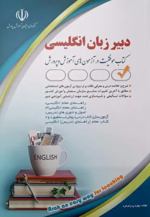 کتاب آزمون استخدامی دبیر زبان انگلیسی نشر آراه