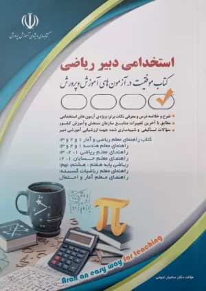 کتاب استخدامی دبیر ریاضی نشر آراه