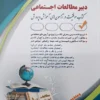 کتاب استخدامی دبیر مطالعات اجتماعی