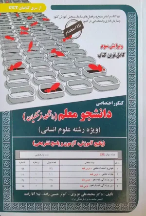 کتاب کنکور دانشگاه فرهنگیان علوم انسانی | درسنامه و تست