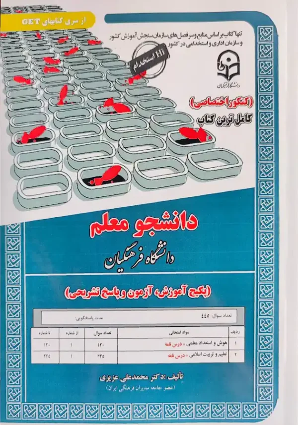 کتاب کنکور دانشگاه فرهنگیان ریاضی و تجربی و هنر