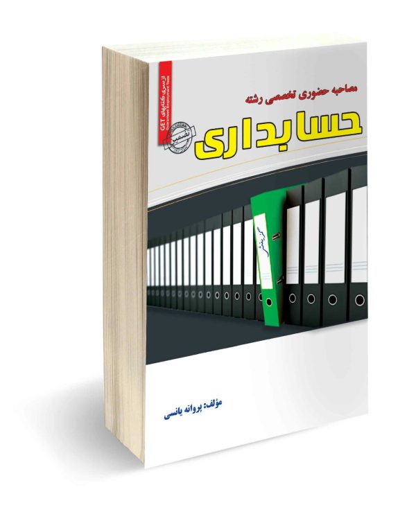 مصاحبه حضوری تخصصی رشته حسابداری