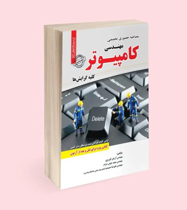 مصاحبه حضوری تخصصی رشته مهندسی کامپیوتر