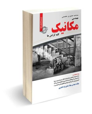 مصاحبه حضوری و تخصصی مهندسی مکانیک