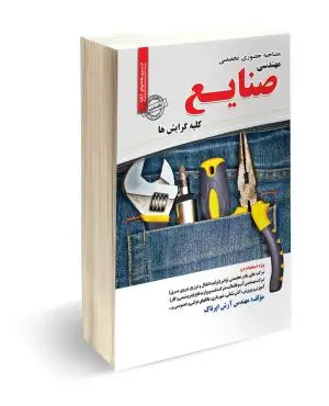 مصاحبه حضوری تخصصی مهندسی صنایع (کلیه گرایش ها)