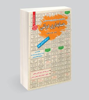 استخدامی حسابداری دولتی