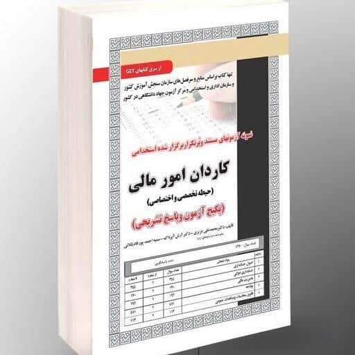 استخدامی کاردان امور مالی،آزمون