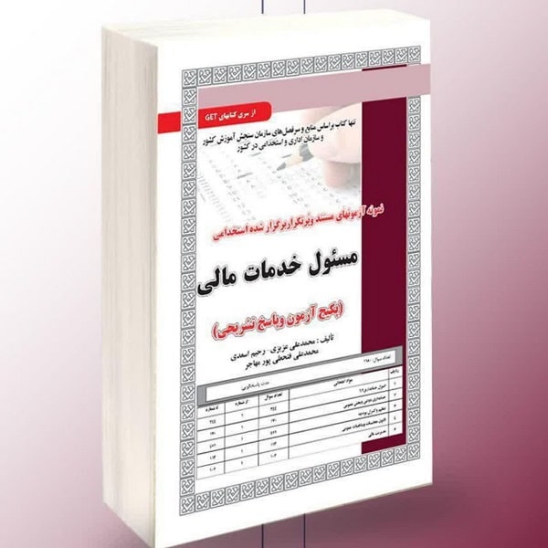 مسئول خدمات مالی ( آزمون و پاسخ تشریحی)