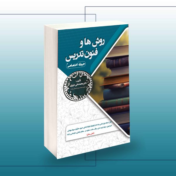 استخدامی روش ها و فنون تدریس(حیطه اختصاصی)