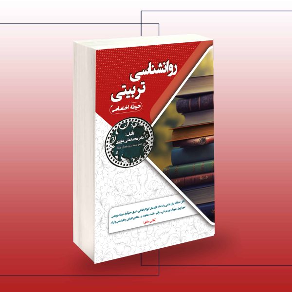 استخدامی روانشناسی تربیتی(حیطه اختصاصی)