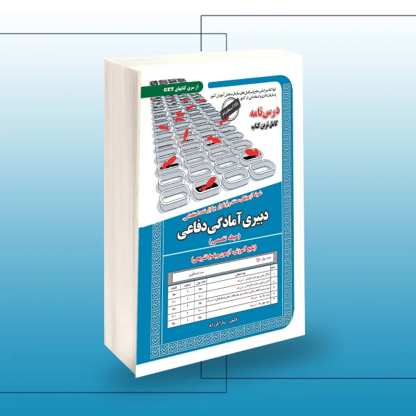 استخدامی دبیری آمادگی دفاعی (حیطه تخصصی)