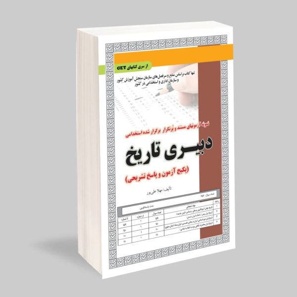 استخدامی دبیری تاریخ ،آزمون