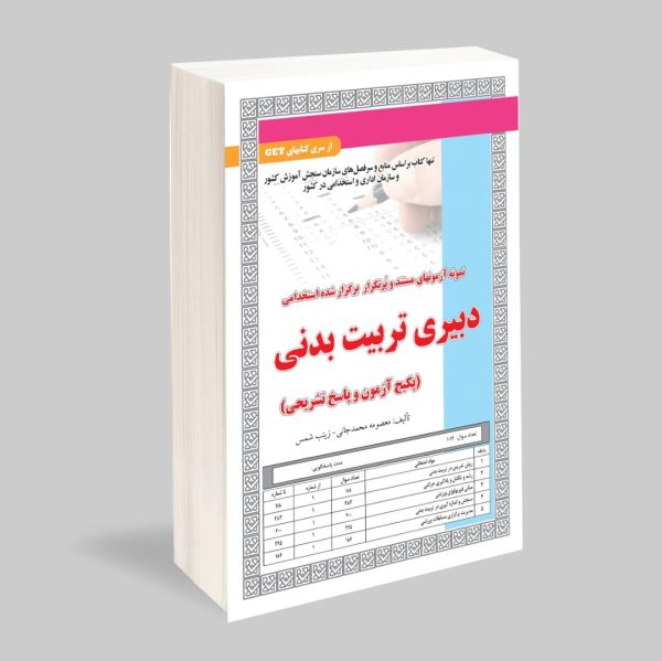 استخدامی دبیری تربیت بدنی (پکیج آزمون و پاسخ تشریحی)