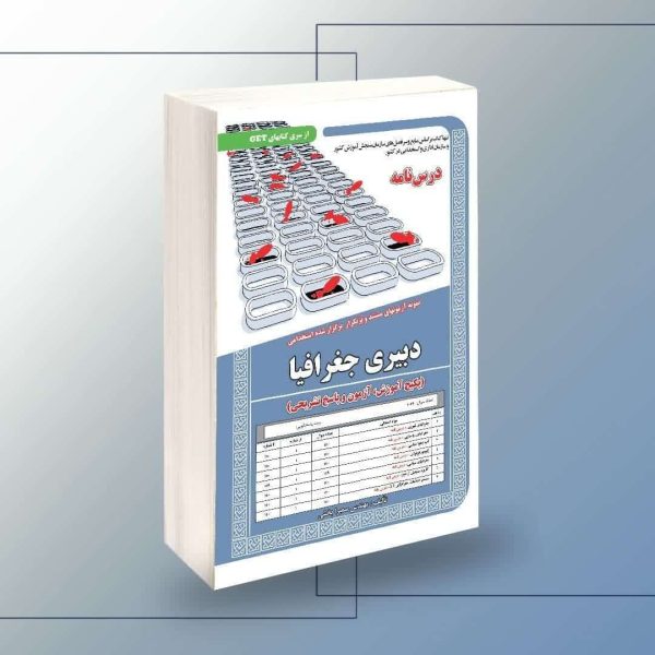 استخدامی دبیری جغرافیا،آموزش