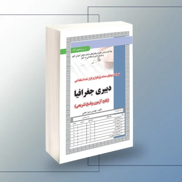 استخدامی دبیری جغرافیا،آزمون