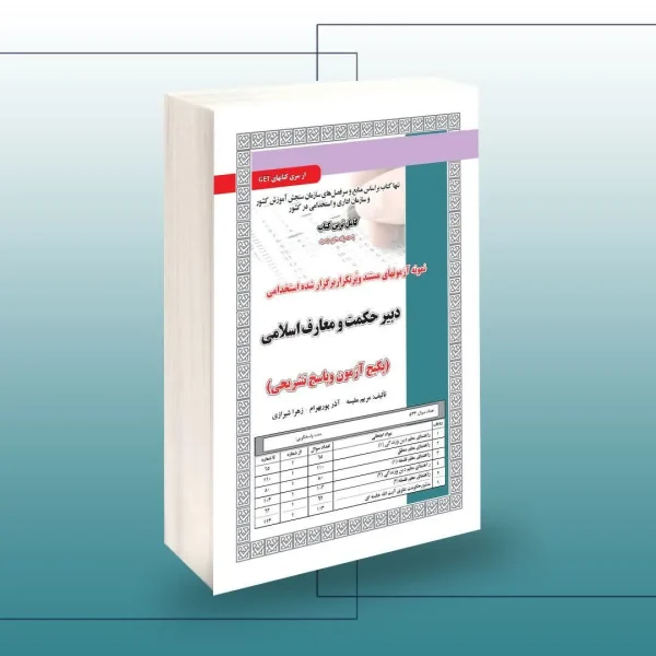 استخدامی دبیری حکمت و معارف اسلامی