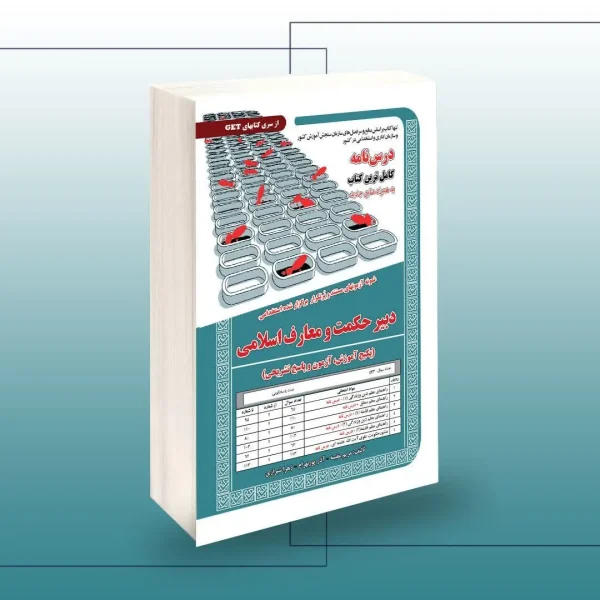 استخدامی دبیری حکمت و معارف اسلامی،آموزش