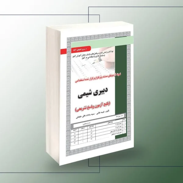 استخدامی دبیری شیمی،آزمون