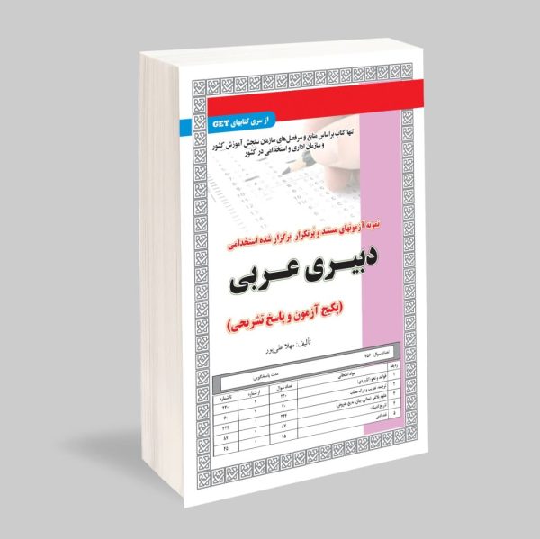 استخدامی دبیری عربی (پکیج آزمون و پاسخ تشریحی)