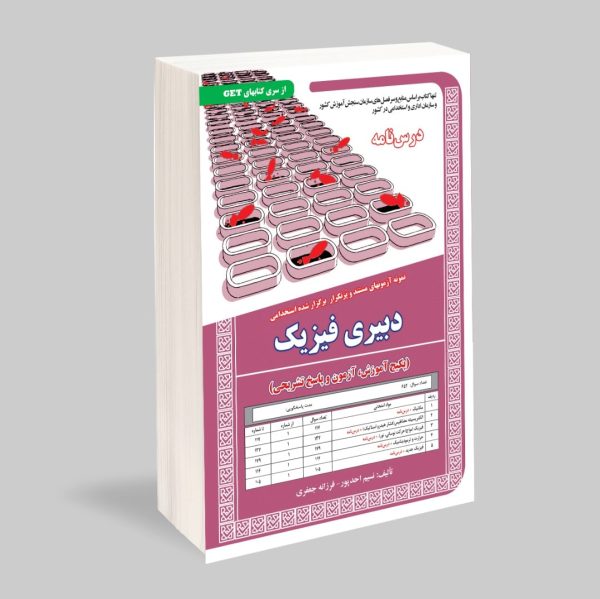 استخدامی دبیری فیزیک (پکیج آموزش، آزمون و پاسخ تشریحی)