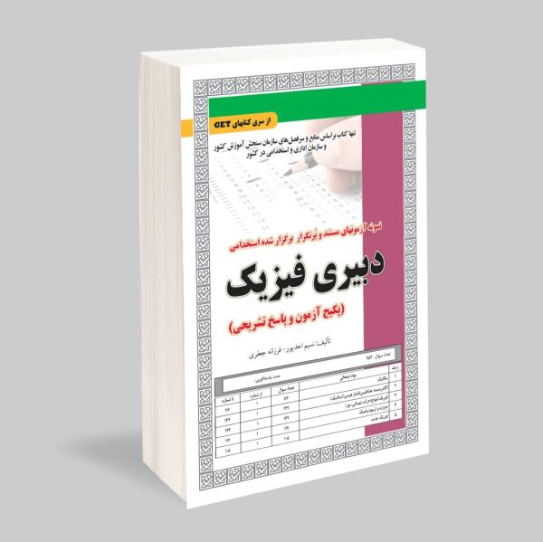 استخدامی دبیری فیزیک (پکیج آزمون و پاسخ تشریحی)