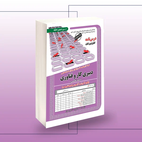 استخدامی دبیری کار و فناوری(حیطه تخصصی)