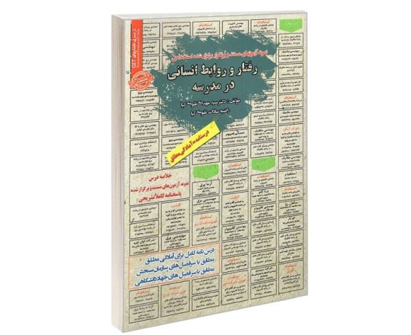 استخدامی رفتار و روابط انسانی در مدرسه