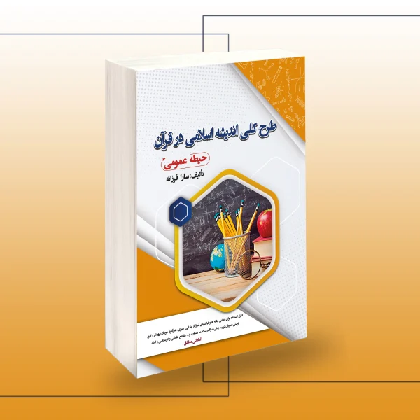 استخدامی طرح کلی اندیشه اسلامی در قرآن