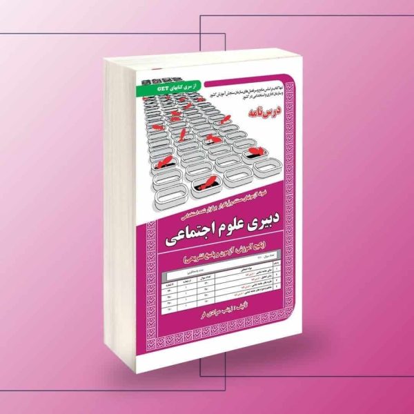 استخدامی دبیری علوم اجتماعی (پکیج آموزش، آزمون و پاسخ تشریحی)