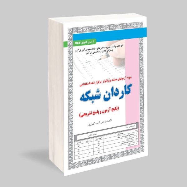 نمونه آزمونهای مستند و پرتکرار برگزار شده استخدامی کاردان شبکه (پکیج آزمون و پاسخ تشریحی)