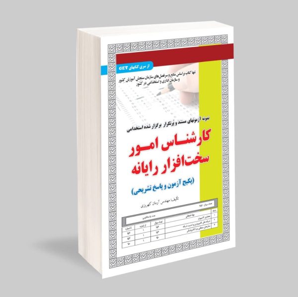 نمونه آزمونهای مستند و پرتکرار برگزار شده استخدامی کارشناس امور سخت افزار رایانه(پکیج آزمون و پاسخ تشریحی)