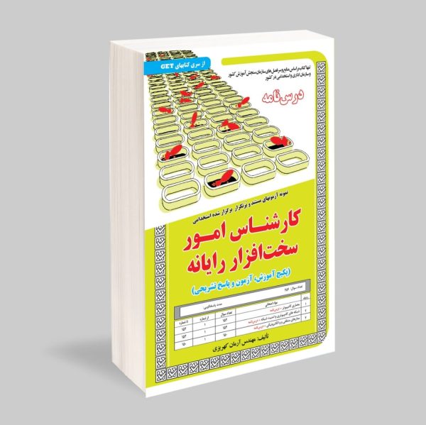 نمونه آزمونهای مستند و پرتکرار برگزار شده استخدامی کارشناس امور سخت افزار رایانه(پکیج آموزش آزمون و پاسخ تشریحی)