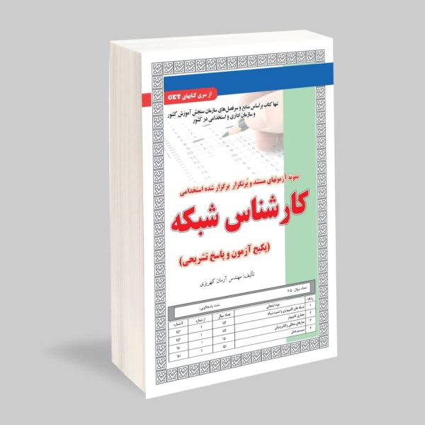 نمونه آزمونهای مستند و پرتکرار برگزار شده استخدامی کارشناس شبکه (پکیج آزمون و پاسخ تشریحی)