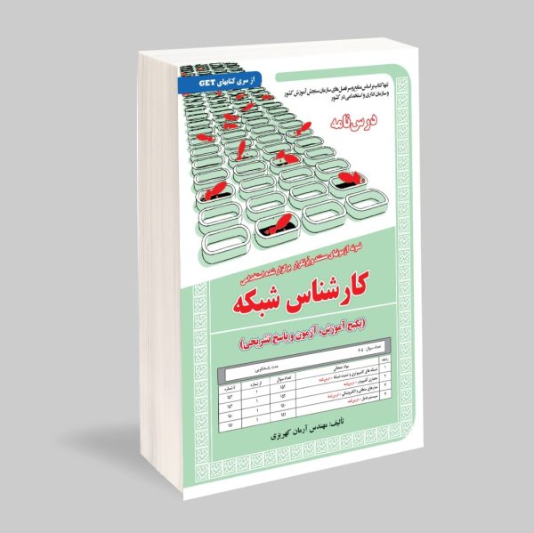 نمونه آزمونهای مستند و پرتکرار برگزار شده استخدامی کارشناس شبکه (پکیج آموزش آزمون و پاسخ تشریحی)