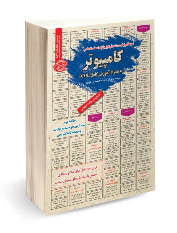 نمونه آزمونهای مستند و پرتکرار برگزار شده استخدامی کامپیوتر به همراه آموزش کامل ICDL