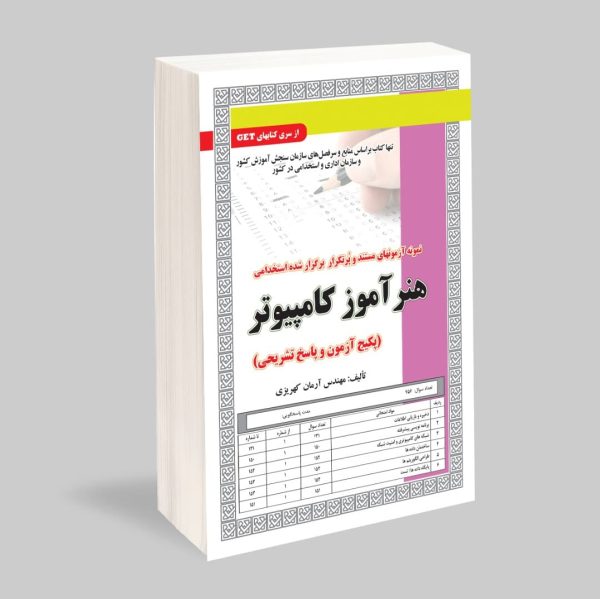 هنر آموز کامپیوتر (پکیج آزمون و پاسخ تشریحی)